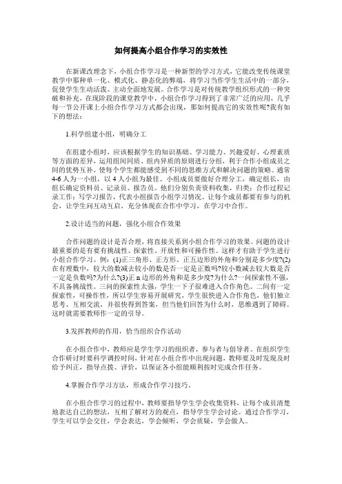如何提高小组合作学习的实效性