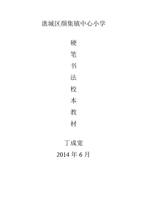 颜集镇中心小学硬笔书法校本教材