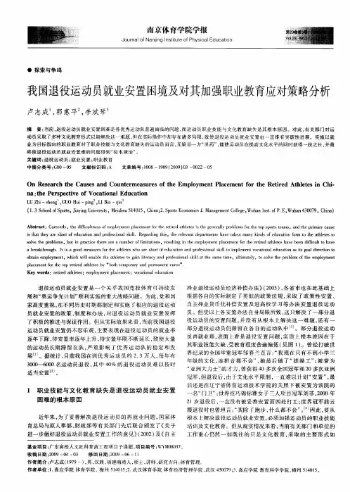 我国退役运动员就业安置困境及对其加强职业教育应对策略分析