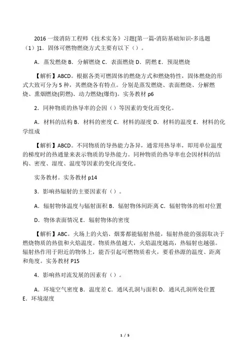2016一级消防工程师《技术实务》习题[第一篇消-防基础知识-多选题(1)]