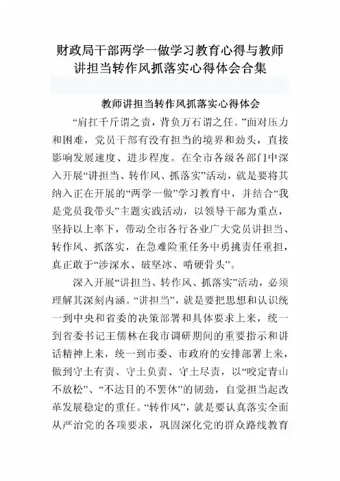 财政局干部两学一做学习教育心得与教师讲担当转作风抓落实心得体会合集