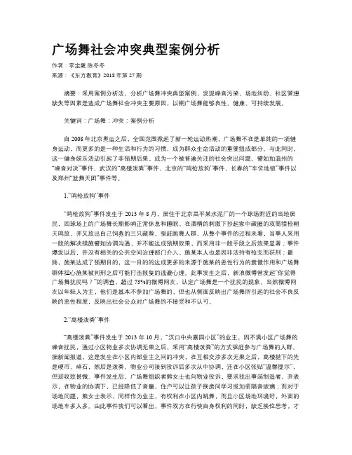 广场舞社会冲突典型案例分析