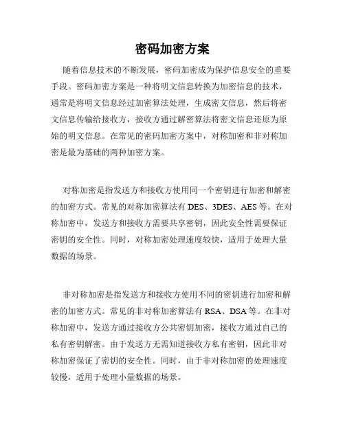 密码加密方案