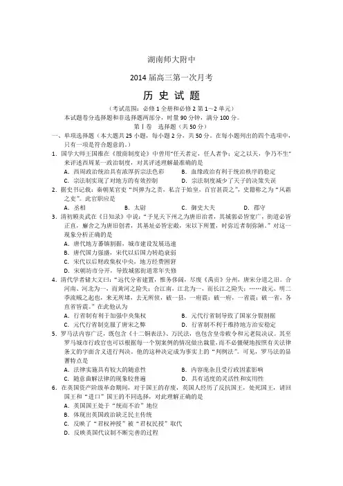 湖南省师大附中2014届高三上学期第一次月考历史试题 word版含答案