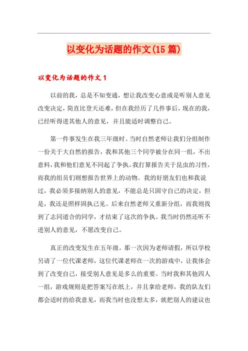 以变化为话题的作文(15篇)