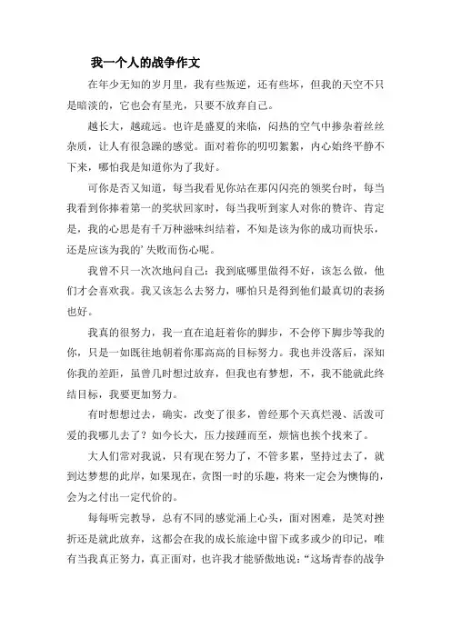 我一个人的战争作文精选