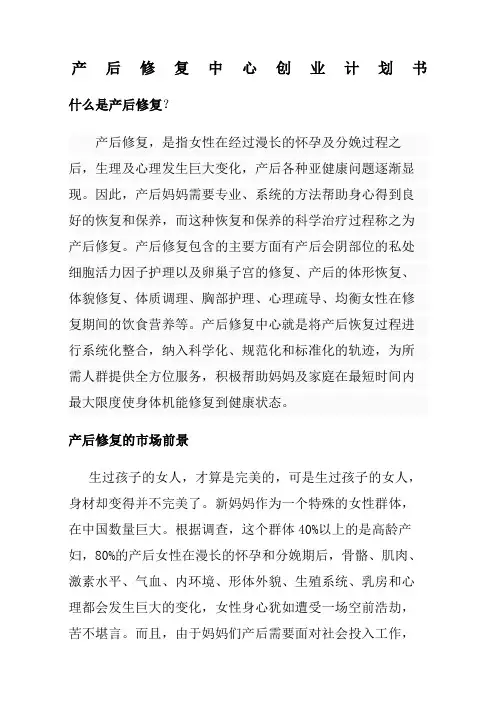 产后修复中心创业计划书定稿