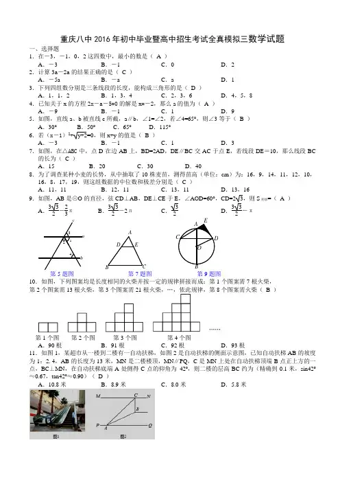 重庆八中2016年初中毕业暨高中招生考试全真模拟试卷(三)含答案 教师版