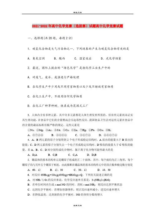 2021-2022年高中化学竞赛(选拔赛)试题高中化学竞赛试题