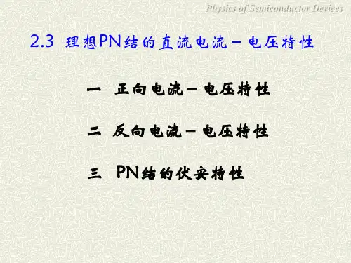7_第二章__2.3_理想PN结的直流电流-电压特性