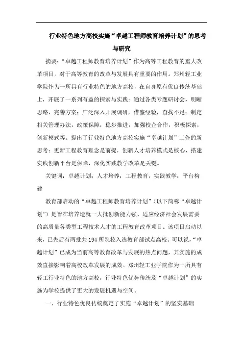 行业特色地方高校实施“卓越工程师教育培养计划”的思考与研究