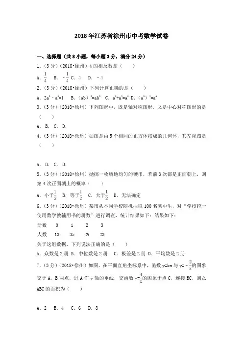 江苏省徐州市中考数学试卷含答案解析版