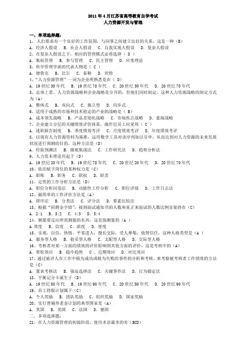 2011年4月江苏省高等教育自学考试历年试题06093人力资源开发与管理(含答案)