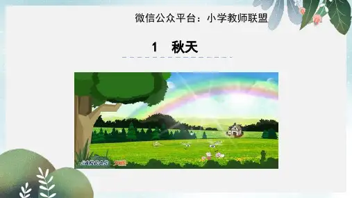 2019-2020年一年级语文上册第1课秋天课件新人教版