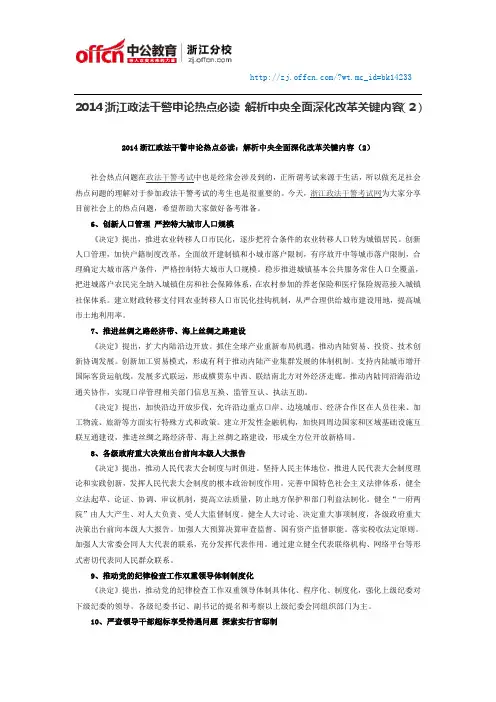2014浙江政法干警申论热点必读：解析中央全面深化改革关键内容(2)