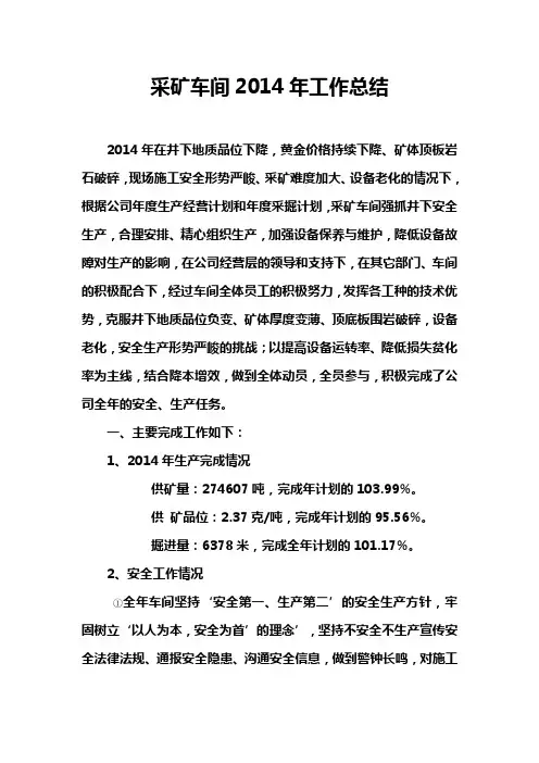 采矿车间2014年工作总结