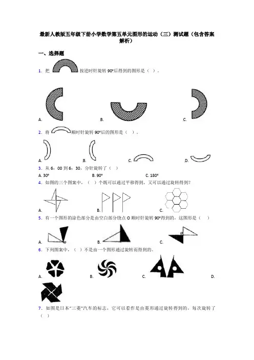 最新人教版五年级下册小学数学第五单元图形的运动(三)测试题(包含答案解析)