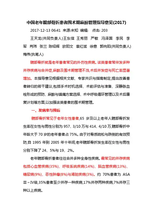 20 中国老年髋部骨折患者围术期麻醉管理指导意见2017