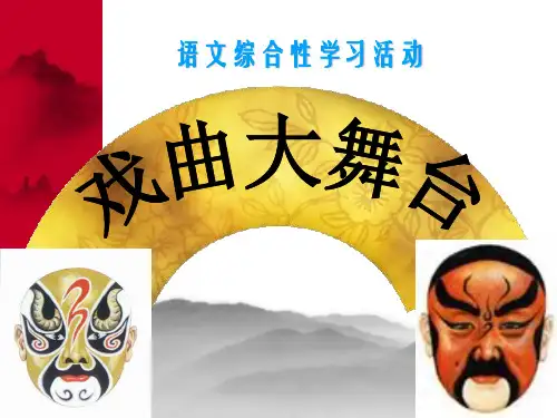 戏曲大舞台