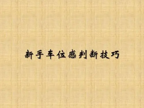 新手车位感判断技巧