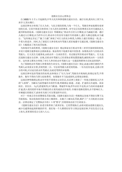 道路安全法心得体会