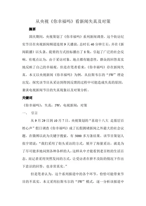 从央视你幸福吗看新闻失真及对策