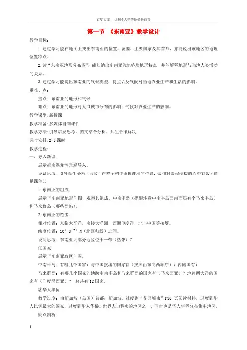 湘教版七下地理第七章第一节东南亚
