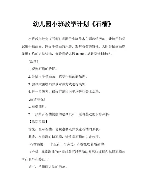 幼儿园小班教案《石榴》