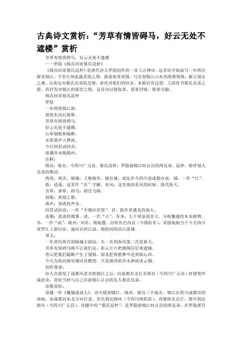 古典诗文赏析：“芳草有情皆碍马,好云无处不遮楼”赏析