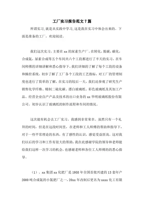 工厂实习报告范文7篇