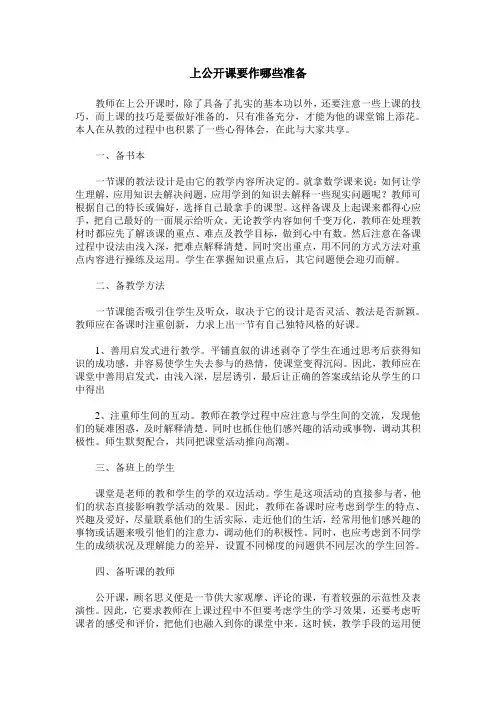 上公开课要作哪些准备