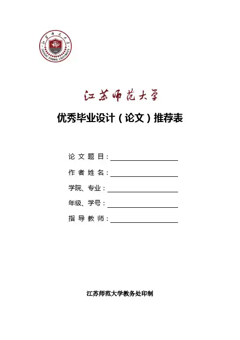 优秀毕业设计(论文)推荐表