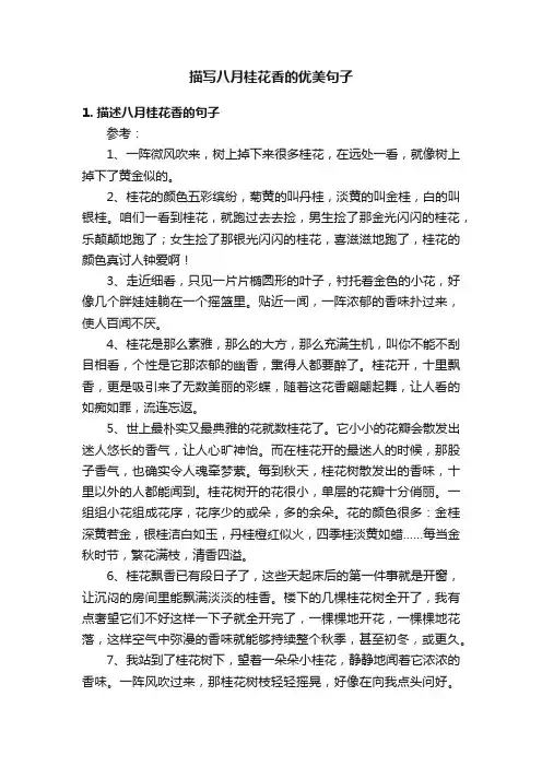 描写八月桂花香的优美句子