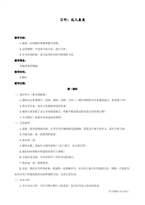 2020最新人教部编版三年级上册语文《习作：这儿真美》教学设计