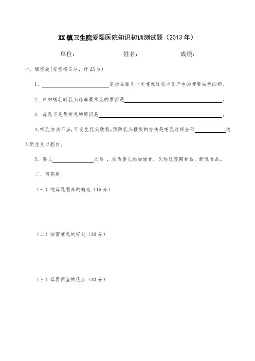 XX卫生院爱婴医院知识初训测试题(2013年)