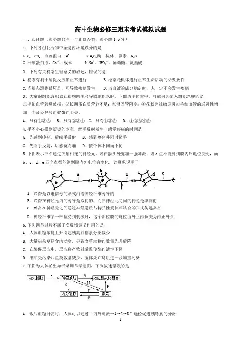 高中生物必修三期末考试模拟试题 (1)