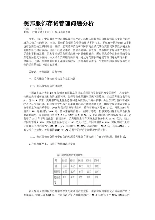 美邦服饰存货管理问题分析