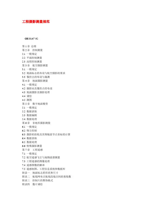GB50167-92工程摄影测量规范