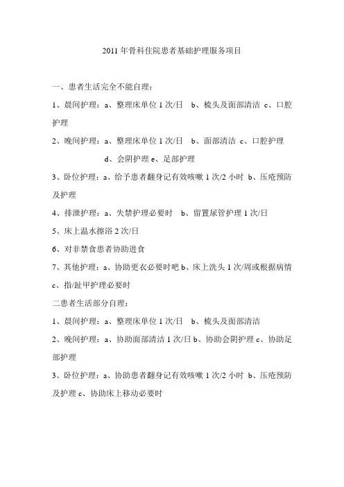 骨科科住院患者基础护理服务项目2