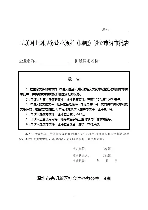 互联网上网服务营业场所(网吧)设立申请审批表