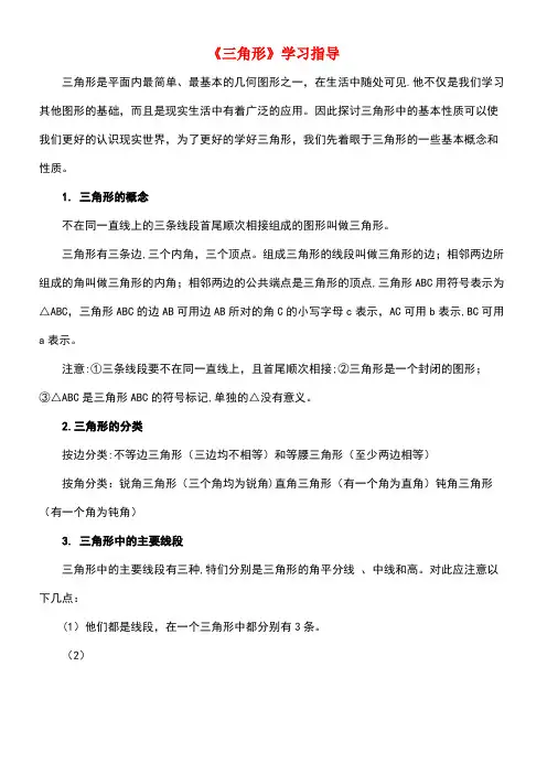 七年级数学下册9.1三角形学习指导素材华东师大版(new)