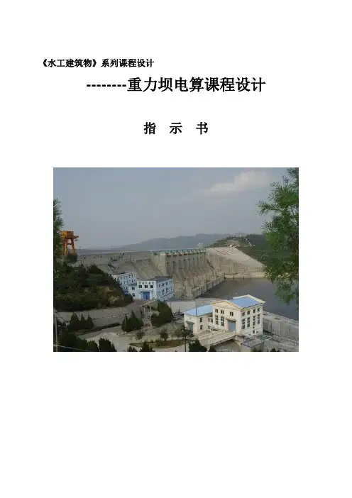 浆砌石重力坝课程设计报告书