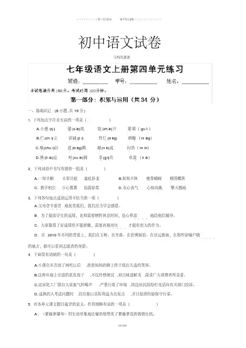 人教版七年级上册语文第4单元测试题