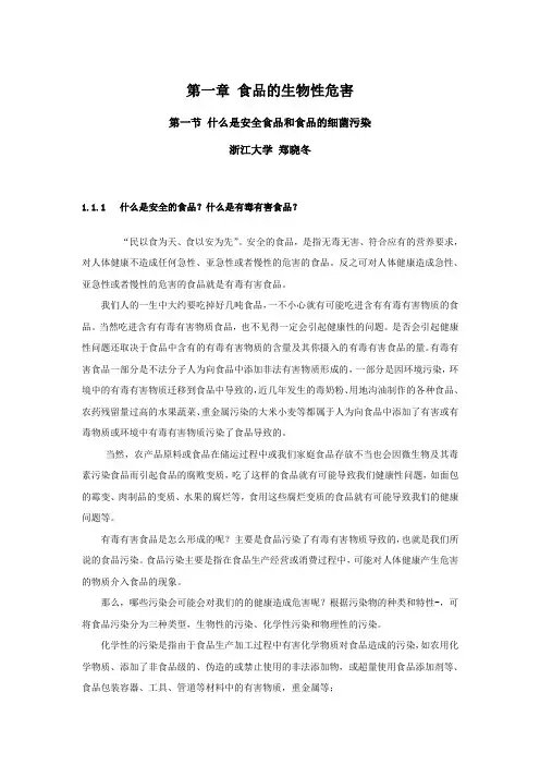 1.1食品的生物性危害