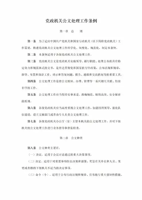 党政机关公文处理工作条例