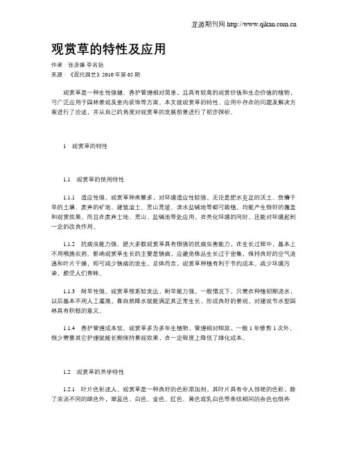 观赏草的特性及应用