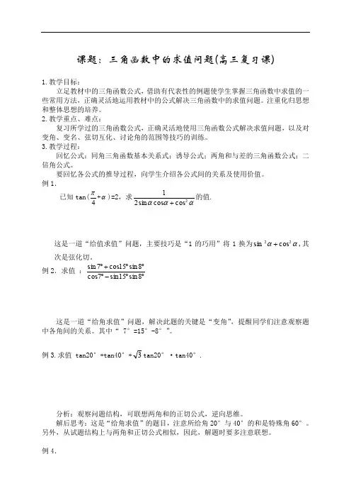【公开课教案】：三角函数中的求值问题