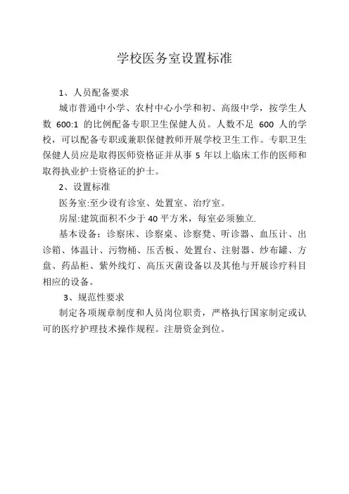 学校医务室设置标准