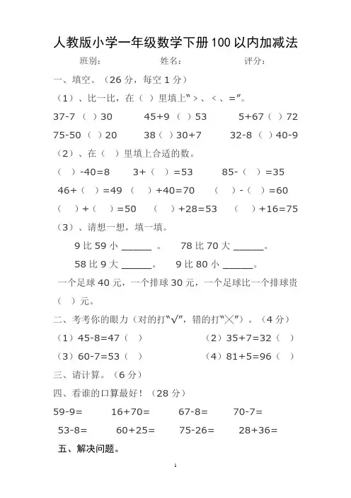 人教版小学一年级数学下册100以内加减法