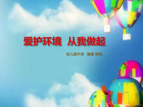 《爱护环境》-ppt课件